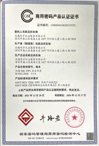 SSL VPN安全网关与沃通网络 构建远程访问的安全基石