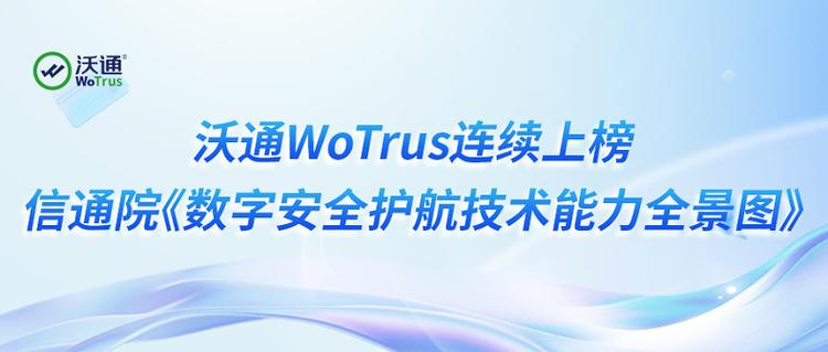 沃通WoTrus连续上榜信通院《数字安全护航技术能力全景图》多个细分领域，彰显数字安全硬核实力